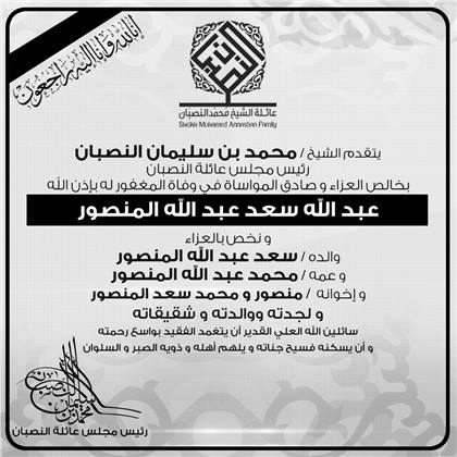 يتقدم الشيخ محمد بن سليمان النصبان بخالص العزاء للإبن سعد المنصور