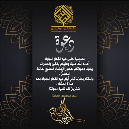 الملتقى السنوي لعائلة النصبان لعيد الفطر المبارك لعام 1440هـ